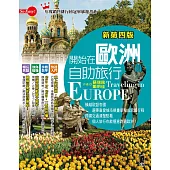 開始在歐洲自助旅行(新第四版) (電子書)
