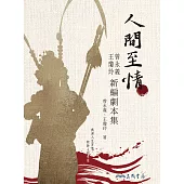 人間至情——曾永義、王瓊玲新編劇本集 (電子書)
