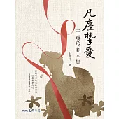 凡塵摯愛——王瓊玲劇本集 (電子書)