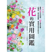 花的實用圖鑑：嚴選327款花卉植物、850款相近品種，從購買、插花到照顧，優雅享受有花的日子 (電子書)