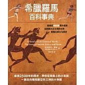 希臘羅馬百科事典：透過近400張照片檔案，回到兩大古文明的日常，看懂古典文化歷史 (電子書)