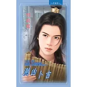 測凶卜吉：六師 4 (電子書)