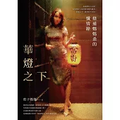 華燈之下：條通媽媽桑的懺情錄 (電子書)