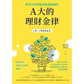 A大的理財金律：從零存款開始也能越過越好【1書+1夢想筆記本】 (電子書)