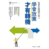 世界已經回不去了，學會放棄才有轉機 (電子書)