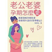 老公老婆孕期怎麼愛：簡單理解孕期性愛，使感情升溫的《性學觀止》 (電子書)