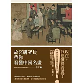 故宮研究員帶你看懂中國名畫 (電子書)