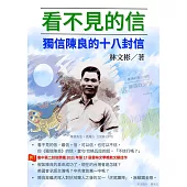 看不見的信：獨信陳良的十八封信 (電子書)
