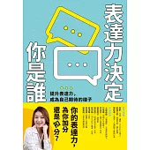 表達力決定你是誰：提升表達力，成為自己期待的樣子 (電子書)