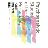 人格的精神分析研究 (電子書)