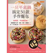 一只平底鍋，搞定50款手作麵包：免烤箱、不用麵包機，揉麵團還不沾手，麵包、瑪芬、甜甜圈……25~55分鐘上桌。榮獲世界美食家圖書大獎! (電子書)