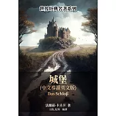 城堡(中文導讀英文版) (電子書)