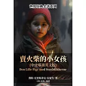 賣火柴的小女孩(中文導讀英文版) (電子書)