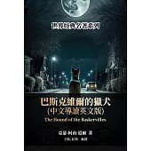 巴斯克維爾的獵犬(中文導讀英文版) (電子書)