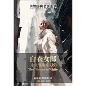 白衣女郎(中文導讀英文版) (電子書)