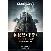 神祕島(下部)(中文導讀英文版) (電子書)