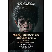 茵夢湖/少年維特的煩惱(中文導讀英文版) (電子書)