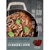 一口鑄鐵鍋 端出一桌菜：下飯台菜X華麗西餐X甜點麵包 100道獻給家人的幸福料理 (電子書)