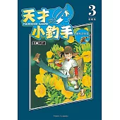 天才小釣手 愛藏版 (3) (電子書)