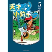 天才小釣手 愛藏版 (5) (電子書)