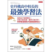 史丹佛高中校長的最強學習法 (電子書)