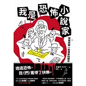 我是恐怖小說家 (電子書)