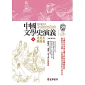 中國文學史演義【壹】先秦至魏晉篇 (增訂第五版) (電子書)