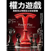 權力遊戲：馬斯克與特斯拉的世紀豪賭 (電子書)