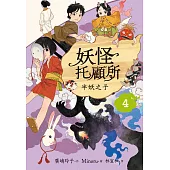 妖怪托顧所4：半妖之子 (電子書)
