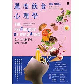 過度飲食心理學：當人生只剩下吃是唯一慰藉 (電子書)