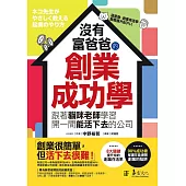 沒有富爸爸的創業成功學： 跟著貓咪老師學習開一間能活下去的公司 (電子書)