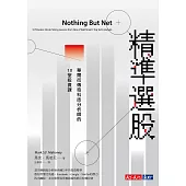 精準選股：華爾街傳奇科技分析師的10堂投資課 (電子書)