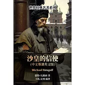 沙皇的信使(中文導讀英文版) (電子書)