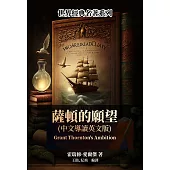 薩頓的願望(中文導讀英文版) (電子書)