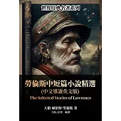 勞倫斯中短篇小說精選(中文導讀英文版) (電子書)