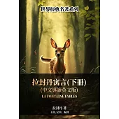 拉封丹寓言(下冊)(中文導讀英文版) (電子書)