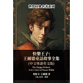 快樂王子：王爾德童話故事全集(中文導讀英文版) (電子書)