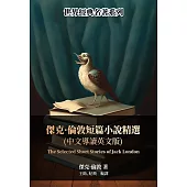 傑克·倫敦短篇小說精選(中文導讀英文版) (電子書)