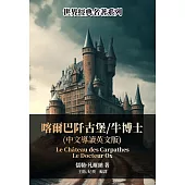 喀爾巴阡古堡/牛博士(中文導讀英文版) (電子書)