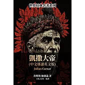 凱撒大帝(中文導讀英文版) (電子書)