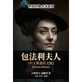 包法利夫人(中文導讀英文版) (電子書)