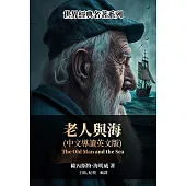 老人與海(中文導讀英文版) (電子書)