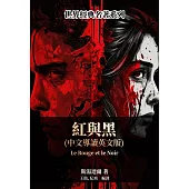 紅與黑(中文導讀英文版) (電子書)