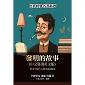 發明的故事(中文導讀英文版) (電子書)
