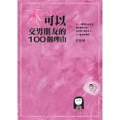 不可以交男朋友的100個理由 (電子書)