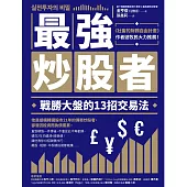 最強炒股者：戰勝大盤的13招交易法 (電子書)