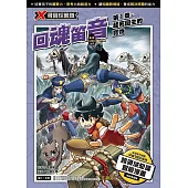 X尋寶探險隊 (38) 第一章：起死回生的寶物 (電子書)