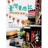 臺灣漫遊記──遊記攝影專輯 (電子書)
