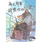 每天都要誇獎你的可愛：每天都要誇獎你的ㄐㄅ (電子書)