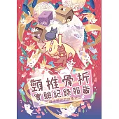 頸椎骨折實驗記錄報告─貓咪與他們的產地02 (電子書)